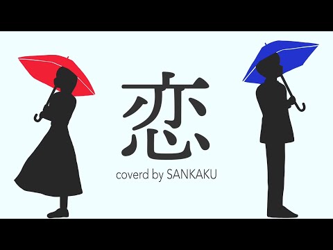 恋/Uru【Covered by SANKAKU】