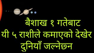 बैशाख १ गतेबाट यी ५ राशीले कमाएको देखेर दुनियाँ जल्नेछ्न ।