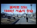 [그때 그시절/추억의 영상] 1949년 서울의 모습 (컬러사진)