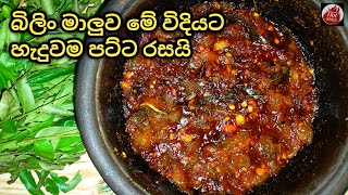 රසවත් බිලිං මාලුවක් හදමු| Bilin curry| bilin themparaduwa Resimi