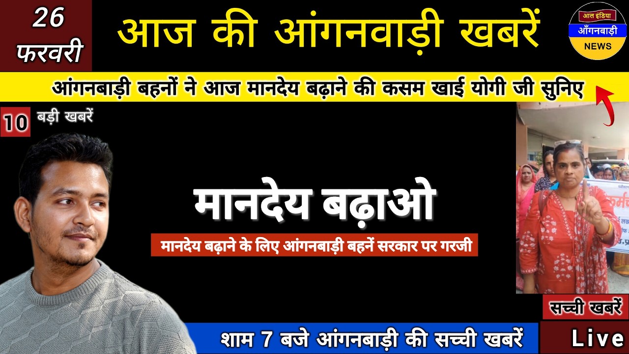 आंगनबाड़ी बहनों देखिए आज मानदेय बढ़ाने की कसम खाई योगी सरकार पर खूब गरजी आंगनबाड़ी बहनें