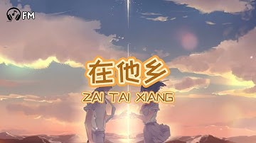 在他乡 ❴ Zai Ta Xiang ❵ Lyric Pinyin #femusic#youtube#youtuber#subscribe#song#lyrics#youtubevideo