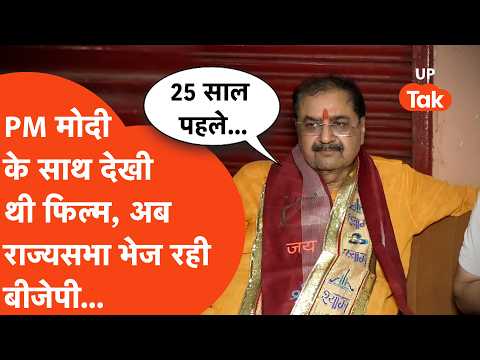 UP Rajya Sabha Election: PM Modi के साथ देेखी थी Film, अब राज्यसभा भेज रही BJP! |Gopi Krishan Pandey