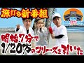 【旅打ち新番組】1/20万のフリーズを引いた【青春自由ぱち切符】１か月目(前編) #木村魚拓 #くり #橘アンジュ