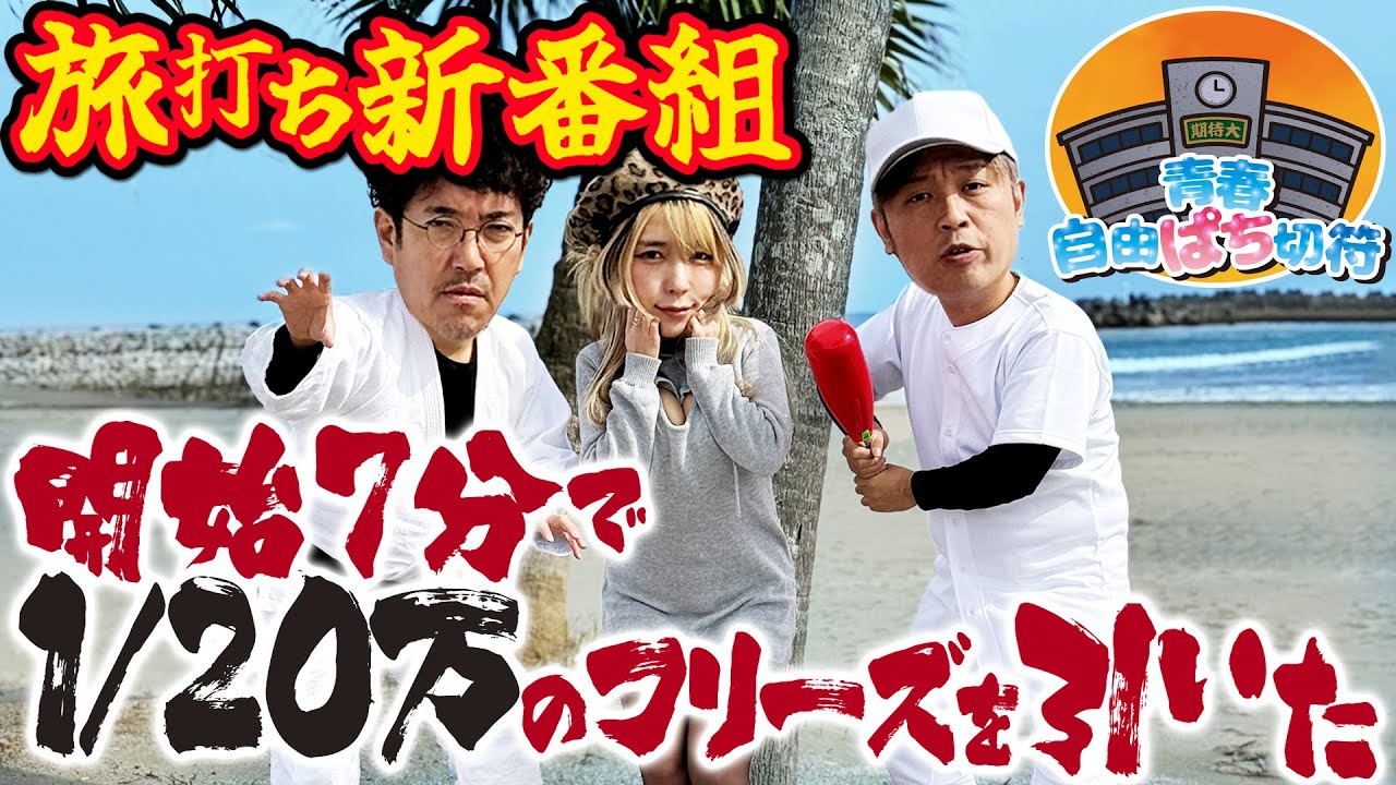 旅打ち新番組】1/20万のフリーズを引いた【青春自由ぱち切符】1か月目