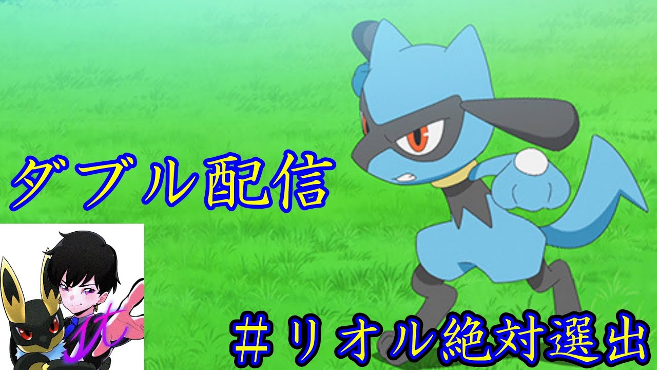 Gsルール 毎日二戦やろうぜの会 ダブル配信 2 ルカリオ絶対選出 リオル絶対選出 ポケモン剣盾 Youtube Gsルール 毎日二戦やろうぜの会 ダブル配信 2 ルカリオ絶対選出 リオル絶対選出 ポケモン剣盾 Youtube