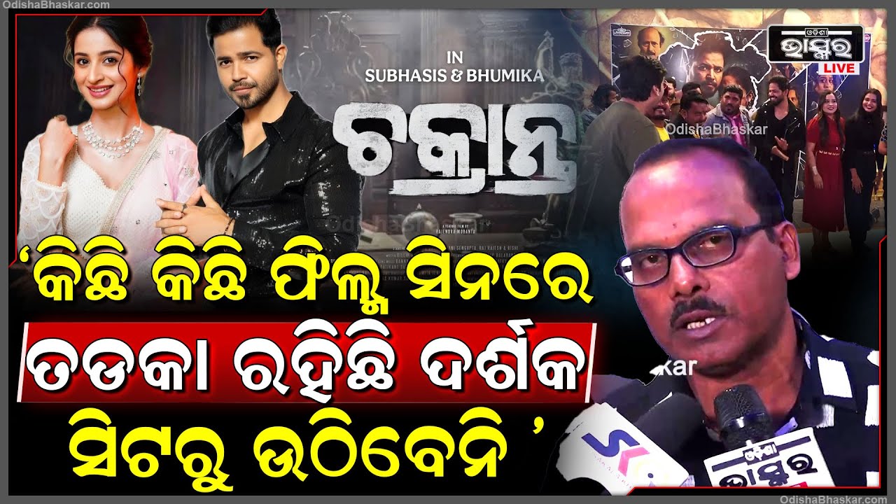 "ଚକ୍ରାନ୍ତ ସିନେମାର କିଛି କିଛି ଫିଲ୍ମ ସିନରେ ତଡକା ରହିଛି, ଦର୍ଶକ ସିଟରୁ ଉଠିବେନି"