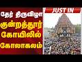 #JUSTIN: தேர் திருவிழா... குன்றத்தூர் கோயிலில் கோலாகலம் | Kundrathur | Kanchipuram