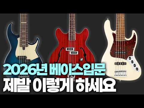 2026 베이스기타 라인업 총정리 구매가이드 이렇게만 사면 가성비 챙기면서 실패할 일 절대 없습니다 | 베이스 | 베이스기타 | 베이스추천 | 베이스초보|베이스입문|베이스기타추천
