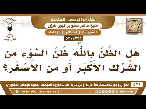 [271 -521] هل الظن بالله ظن السوء من الشرك الأكبر أو من الأصغر؟