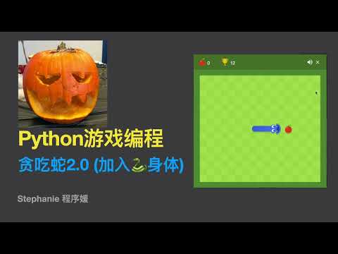【python游戏编程教程】【小白友好版】贪吃蛇2.0