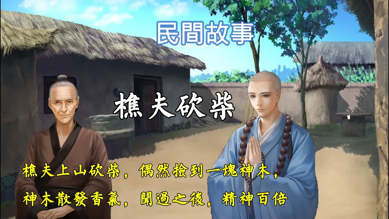 民間故事-樵夫上山砍柴,偶然撿到一塊神木,神木散發香氣,聞過之後,精神百倍 - YouTube