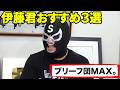 ブリーフ団に偽物が混入!マスクを被っても隠しきれない伊藤君が選んだおすすめの食べ物3選(ガスト・スタバ・ピザ)