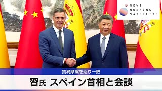 貿易摩擦を巡り一致 習氏 スペイン首相と会談【モーサテ】