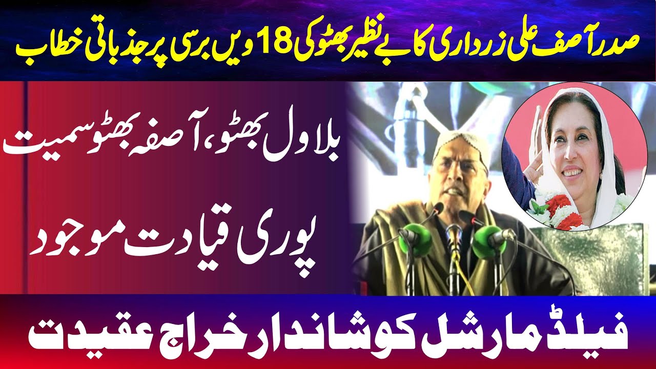 President Asif Ali Zardari Blasting & Emotional Speech On Benazir Bhutto 18th Death Anniversary