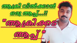 New Android App 'Akrikada' 🔥🔥🔥ll Malayalam screenshot 2