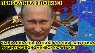 Прибалтика на Грани Коллапса: Россия Запустила Мощную Экономическую Атаку!