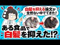 【緊急速報】白髪を隠すだけで終わりたくない人へ。日本の研究で何が起きた？【ゆっくり解説】