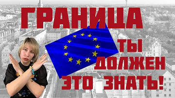 Украина - Польша. Это ДОЛЖЕН ЗНАТЬ КАЖДЫЙ! Полезные ссылки. Граница с Польшей.