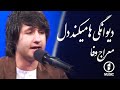 معراج وفا عجب دیوانگی ها میکند دل معراج وفا عجب دیوانگی ها میکند دل