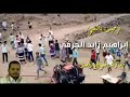 شيله ترحيب للشيخ  ابراهيم زايد الجرافي نجومي