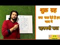 शुक्र गृह किस भाव में क्या फल देते हैं। #astrology #education #facts