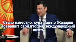 Стало известно, куда Садыр Жапаров совершит свой второй международный визит