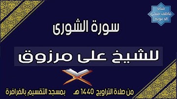 سورة الشورى للشيخ على مرزوق