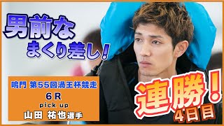 A manly, sloppy pass!] Yuya Yamada captivated the fans with a late