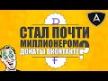 КАК НАСТРОИТЬ ДОНАТЫ ВКОНТАКТЕ | VK ДОНАТ | КАК ПОДКЛЮЧИТЬ DONAT В ГРУППУ ВК