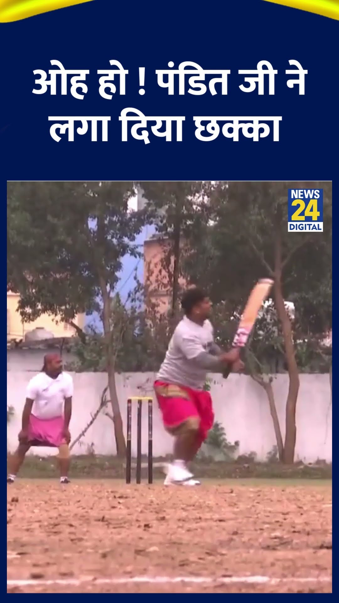 Bhopal Ankur Ground Pandit's Cricket Match: यॉर्कर पर पंडित जी ने लगा दिया छक्का
