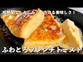 ふわっふわ！とろける美味しさ！短時間でしみしみのコツ！ふわとろフレンチトーストの作り方