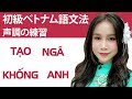 初級ベトナム語文法 「声調の練習」　＃ベトナム語の声調　＃らくらくベトナム語＃　：