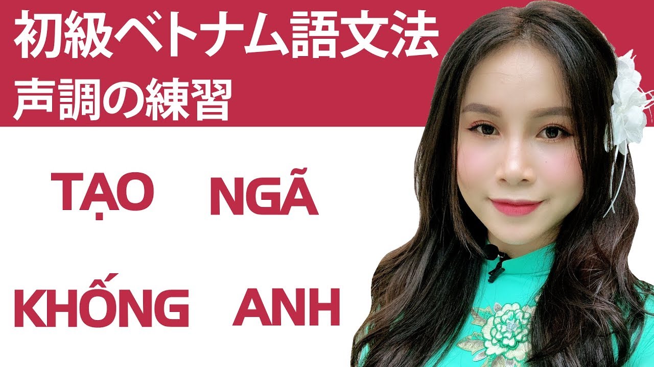 初級ベトナム語文法 「声調の練習」　＃ベトナム語の声調　＃らくらくベトナム語＃　：