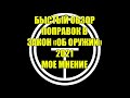 Поправки в закон "Об Оружии" 2021. Коротко о самом главном.