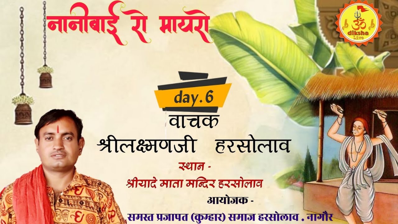 Live * 6  day नानी बाई रो मायरो स्थान श्रीयादे मां मन्दिर प्रजापतो का बास हरसोलाव   वाचक लक्ष्मण जी