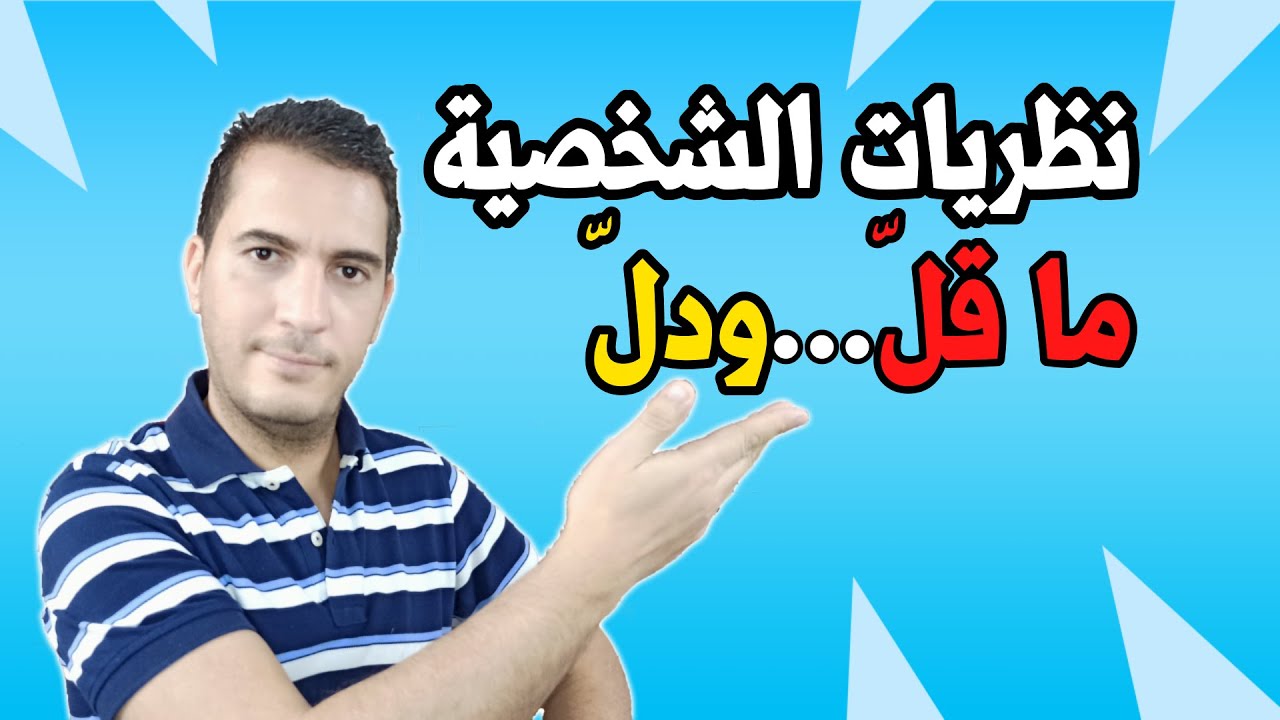 ملخص شامل ومفيد لنظريات الشخصية في علم النفس