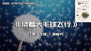 《绕着大毛球飞行》寻找工作的从容轨道