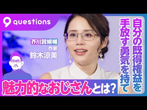 【芥川賞候補・鈴木涼美】日本のおじさんと女性／魅力的なおじさん、化石的なおじさん／働く女性の懊悩／今の若い女性には多様性がない／ポリコレは日本を変えるか？／日経記者時代の思い出／なぜ小説を書いたのか？