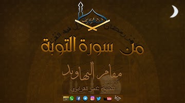 من سورة التوبة مقام النهاوند للشيخ:عمر القزابري