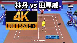 【4K60FPS】巅峰林丹也会输?2013羽超联赛,林丹 VS 田厚威 | Lindan badminton