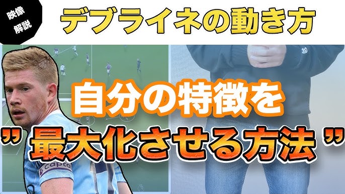 デブライネから学ぶ トップ下 ボランチ 中盤の動き方 サッカー Youtube