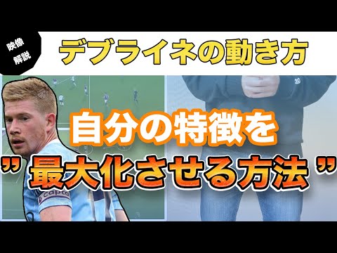 デブライネから学ぶ トップ下 ボランチ 中盤の動き方 サッカー Japan Xanh