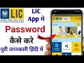 LIC App me Password kaise banaye || how to use LIC customer app || Log in karna sikhe