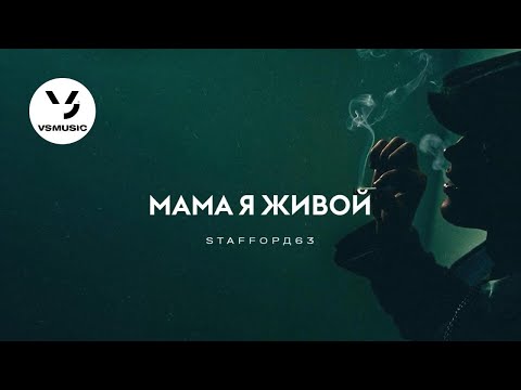 Staffорд63 - Мама Я Живой