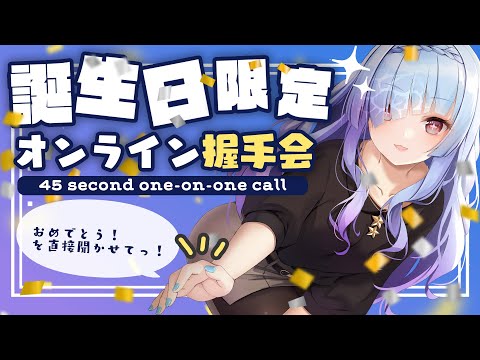 【#水影凪ルカ誕生祭】お誕生日限定⚡バーチャル握手会にご招待✨【#水影凪ルカ】