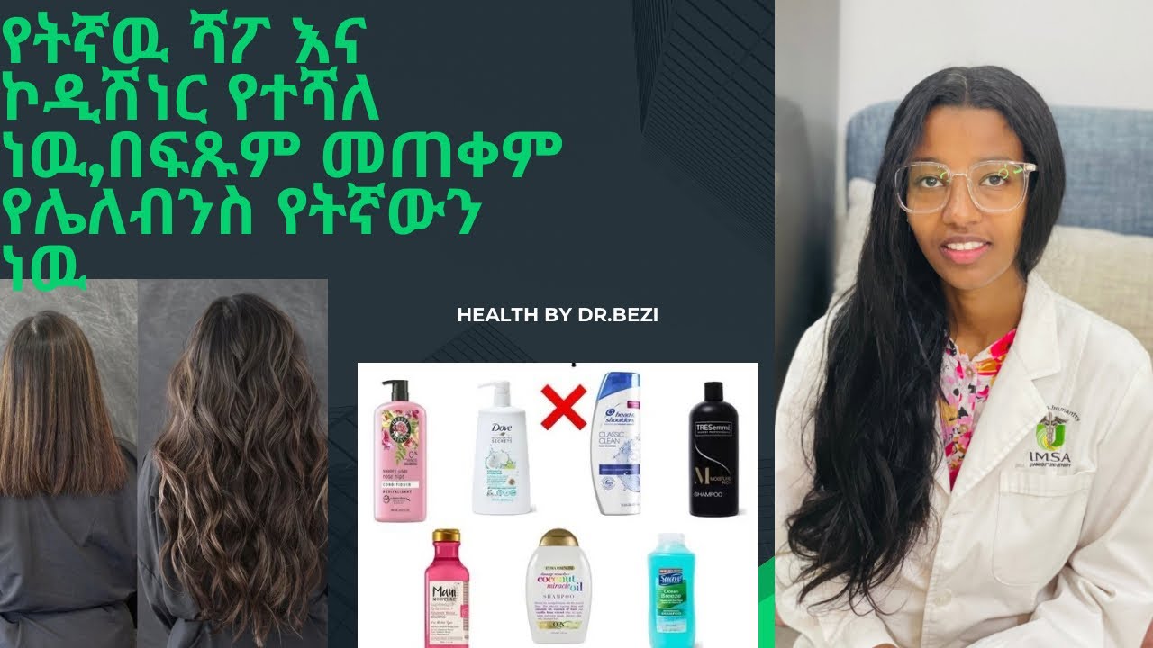 ሻምፖ እና ኮንዲሸነር  (shampoo and conditioner )