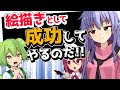 【お絵かき】人生を台無しにする方法【ずんだもん動画】