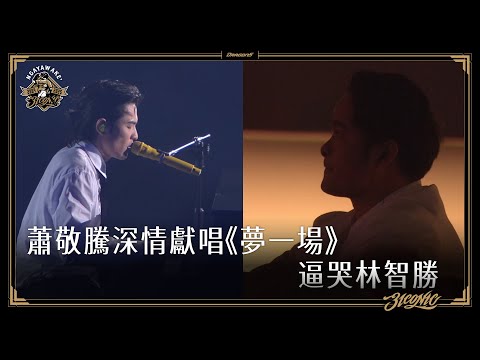 【#3ICONIC林智勝引退】蕭敬騰深情獻唱《夢一場》逼哭林智勝🥹