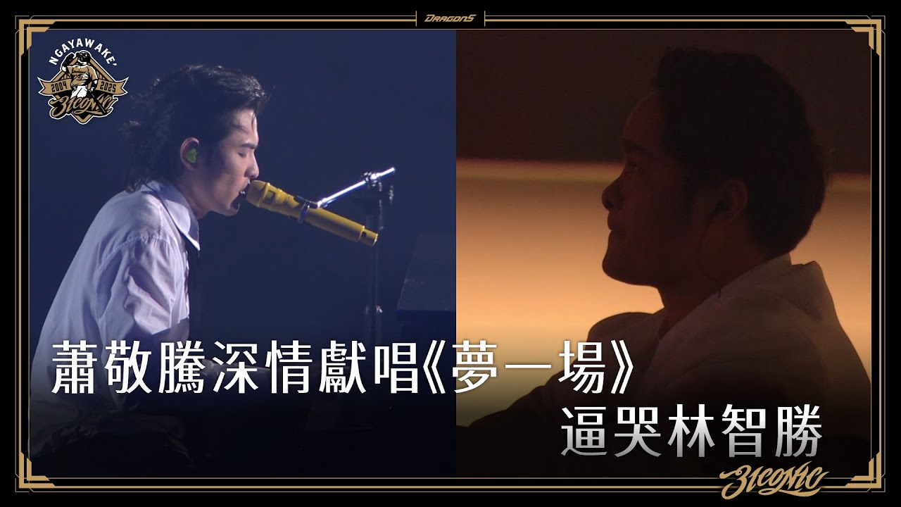 【#3ICONIC林智勝引退】蕭敬騰深情獻唱《夢一場》逼哭林智勝🥹
